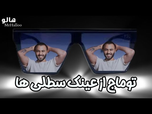 هالو - توماج از عینک سطلی ها | MrHalloo - Toomaj Az Eynake Satliha class=