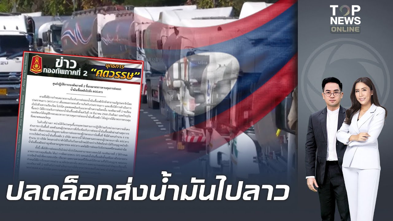 กองทัพภาคที่ 2 ไฟเขียวส่งออกน้ำมันไปลาว วางมาตรการเข้มสกัดลักลอบส่งต่อไปประเทศที่ 3