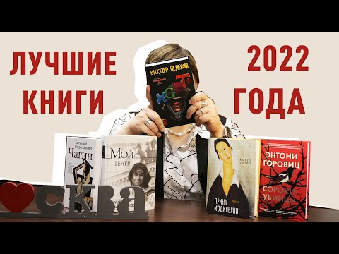 ЛУЧШИЕ КНИГИ 2022 ГОДА | РЕЙТИНГ КНИЖНОГО МАГАЗИНА "МОСКВА"