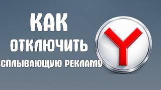 Как в яндекс браузере отключить всплывающую рекламу