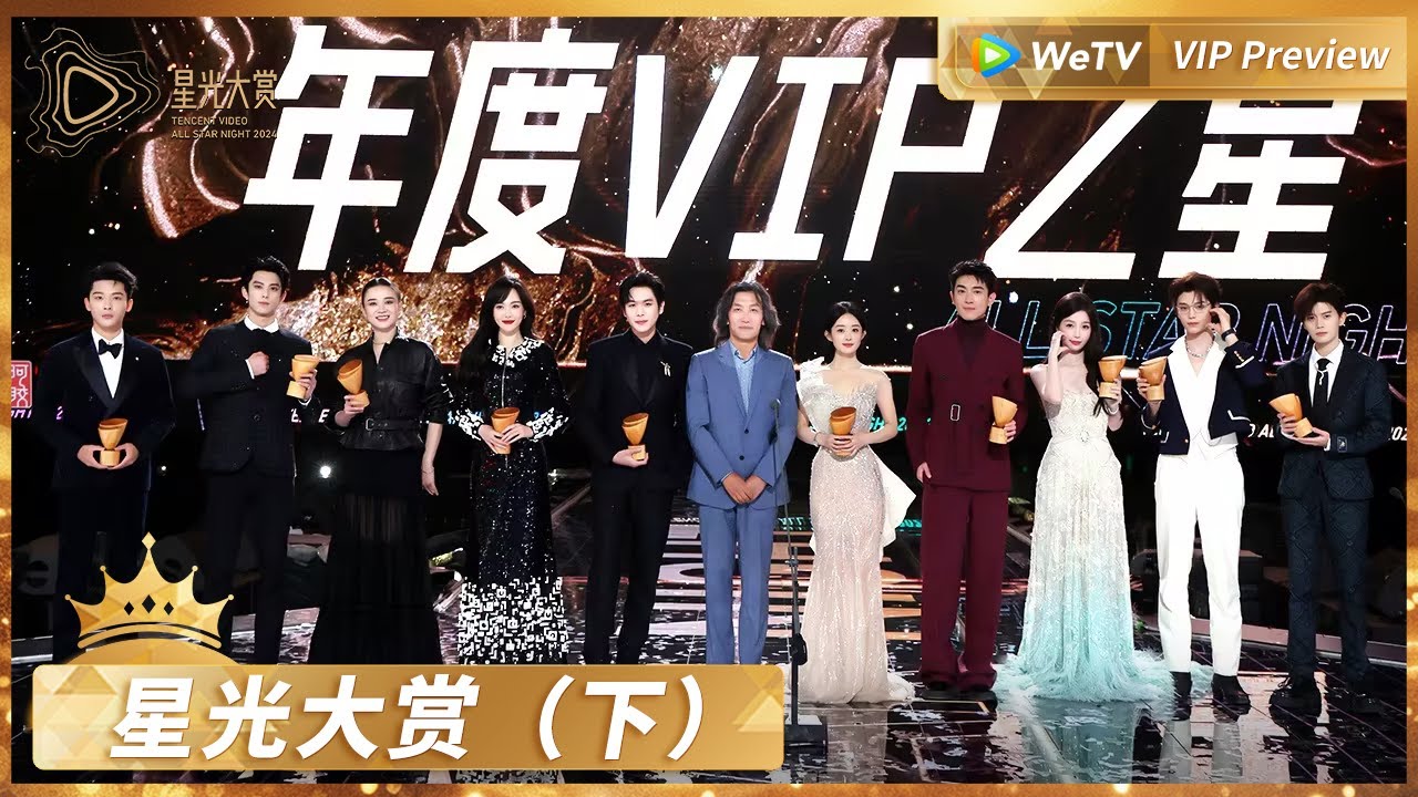 会员专享✨】星光大赏（下）：VIP之星荣誉发布丨#2024腾讯视频星光大赏