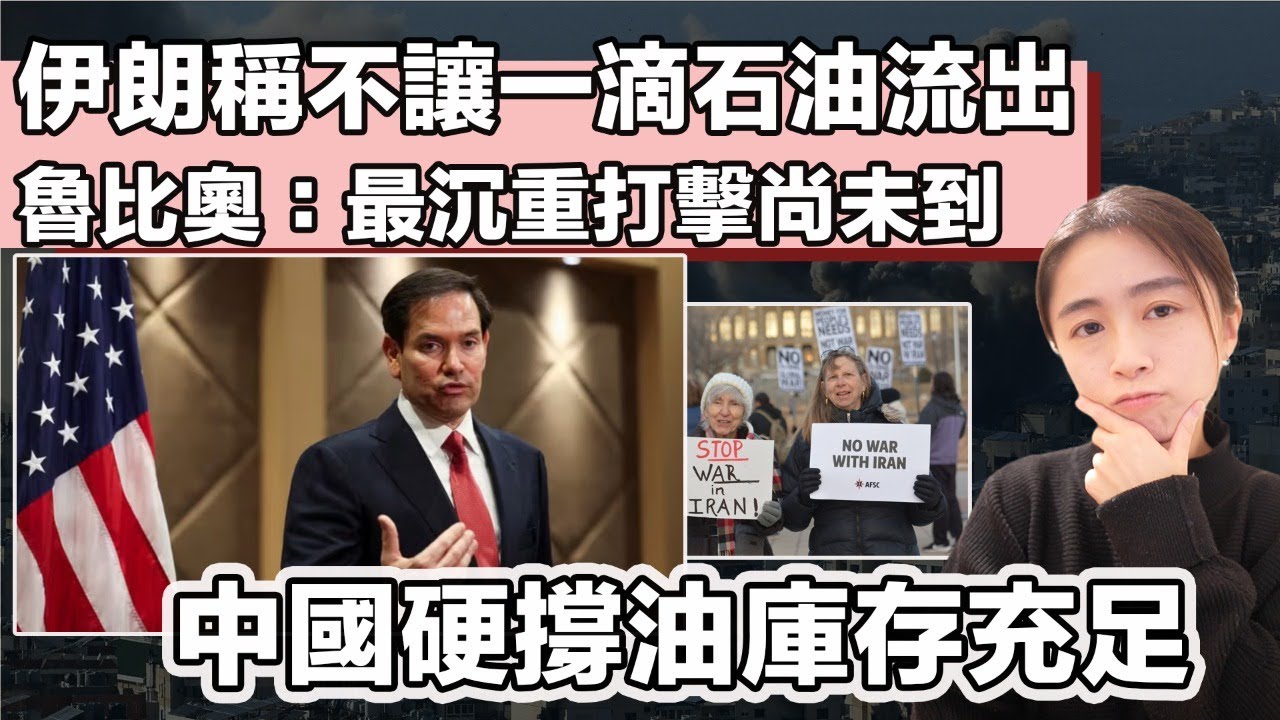 伊朗稱不讓一滴石油流出 魯比奧：最沉重打擊尚未到｜中國硬撐油庫存充足 未受戰火威脅｜張子君 英式早餐 2026-03-04