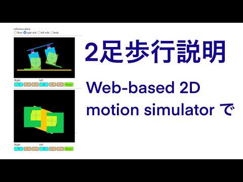Web-based 2D motion simulator for ２足歩行ロボット で２足歩行動作説明