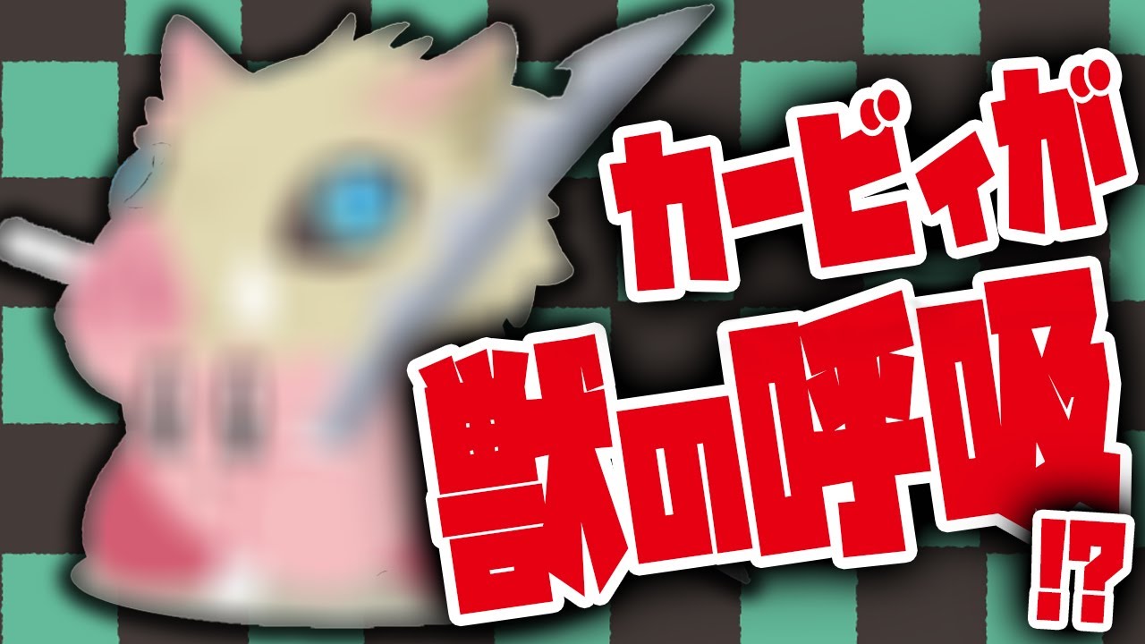 鬼滅の刃の伊之助をカービィにコピーさせてみた Demon Slayer Kirby イラスト Youtube