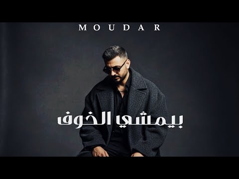 مضر بيمشي الخوف 2025      