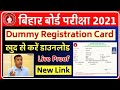 Matric Dummy Registration Card Download2021मैट्रिक  रजिस्ट्रेशन /पंजीकरण कार्ड डाउनलोड कार सकते हैं