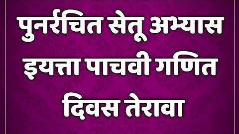 सेतू अभ्यासक्रम। इयत्ता 5 वी। गणित। दिवस 13। setu abhyaskram 5th class maths @AvishkarCreations87