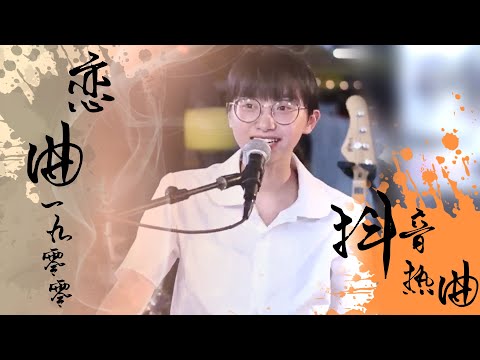 抖音熱曲|tiktok|戀曲1990|羅大佑