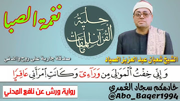 التضرع والخشوع للقارئ الشيخ شعبان عبد العزيز الصياد (نغمة الصبا) التلاوة كاملة 👇👇👇