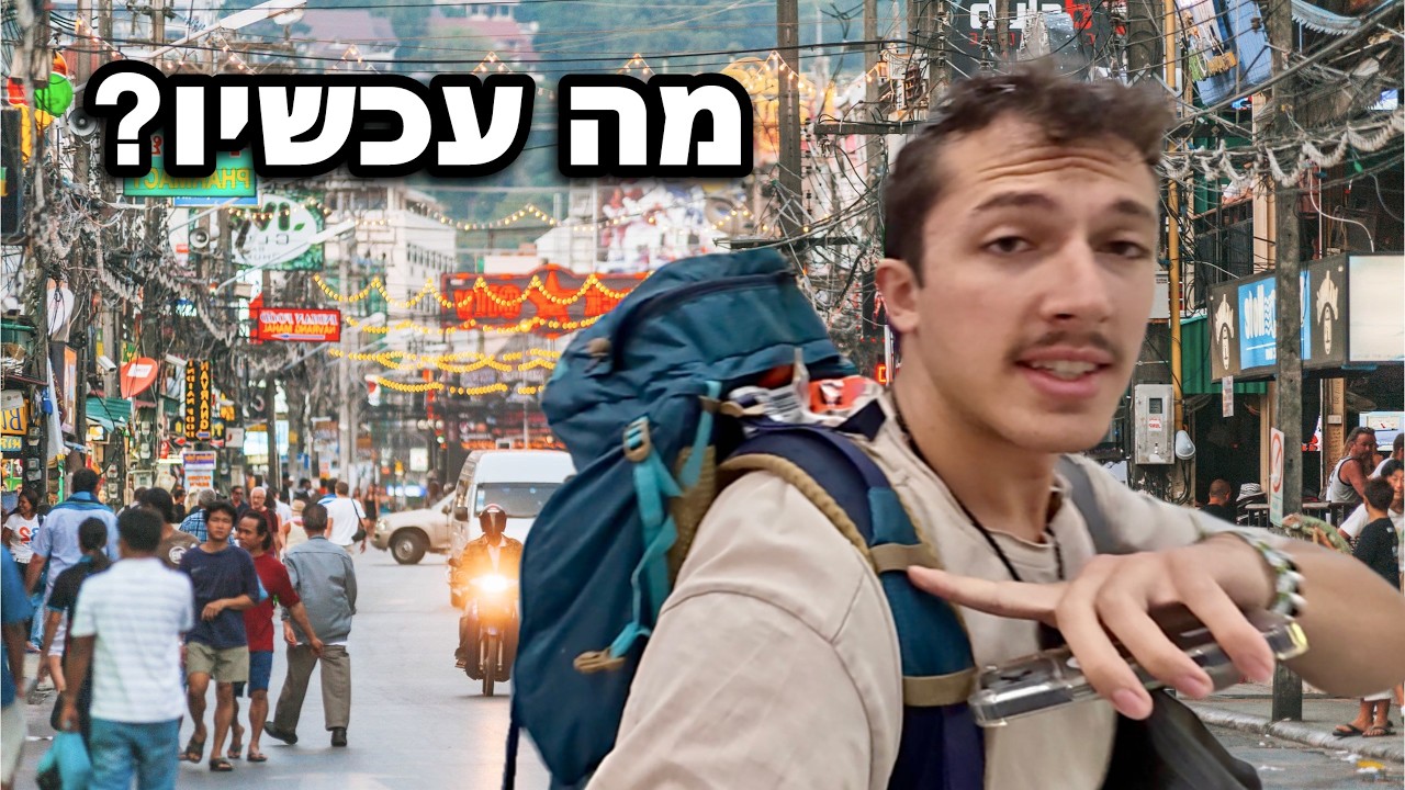 טסתי לתאילנד בלי תוכנית
