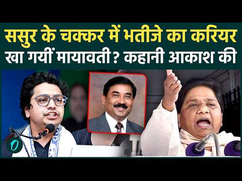 Akash Anand-Ashok Siddharth पर मायावती का बड़ा खुलासा, Akhilesh Yadav अपनाएंगे BSP के पूर्व राजकुमार
