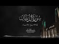 سورة الدخان الشيخ ناصر القطامي 