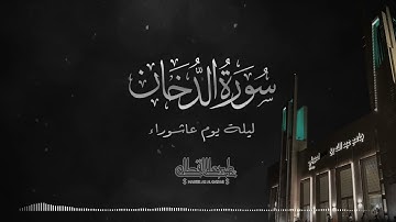 سورة الدخان الشيخ ناصر القطامي