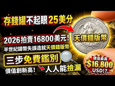 存錢罐不起眼25 美分，2026 拍賣16800 美元！半世紀鑄幣失誤造就天價錯