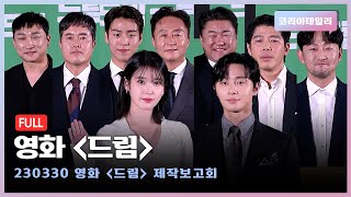 [풀버전] 꿈의 만남✨ 박서준 X 아이유 영화 '드림' 제작보고회