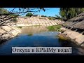 В Крыму пустили воду. В Крымской реке Салгир снова полно воды. Откуда вода в Крыму?! 4K