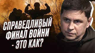 ❗❗ Финал войны уже прописан! | Михаил Подоляк