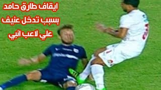الزمالك وانبي 1-0 | تدخل عنيف من طارق حامد و ايقافة بسبب الانذارات و غيابه عن مباراة بيراميدز