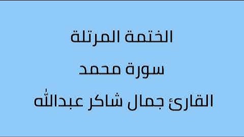 سورة محمد القارئ جمال شاكر عبدالله