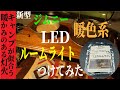 【新型ジムニーJB64W】暖色系　LEDルームライト　つけてみた　ジムおば特別監修　D.I.Y【取付動画】