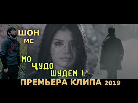 Шон Мс - Мо чудо шидем (Премьера клипа 2019)