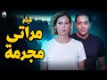 فيلم مراتي مجرمة لما تكتشف إن مراتك زعيمة عصابة هنا شيحة وانت بتاكل 