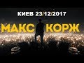 Макс Корж - самый взрывной КОНЦЕРТ в Киеве | 23 декабря 2017