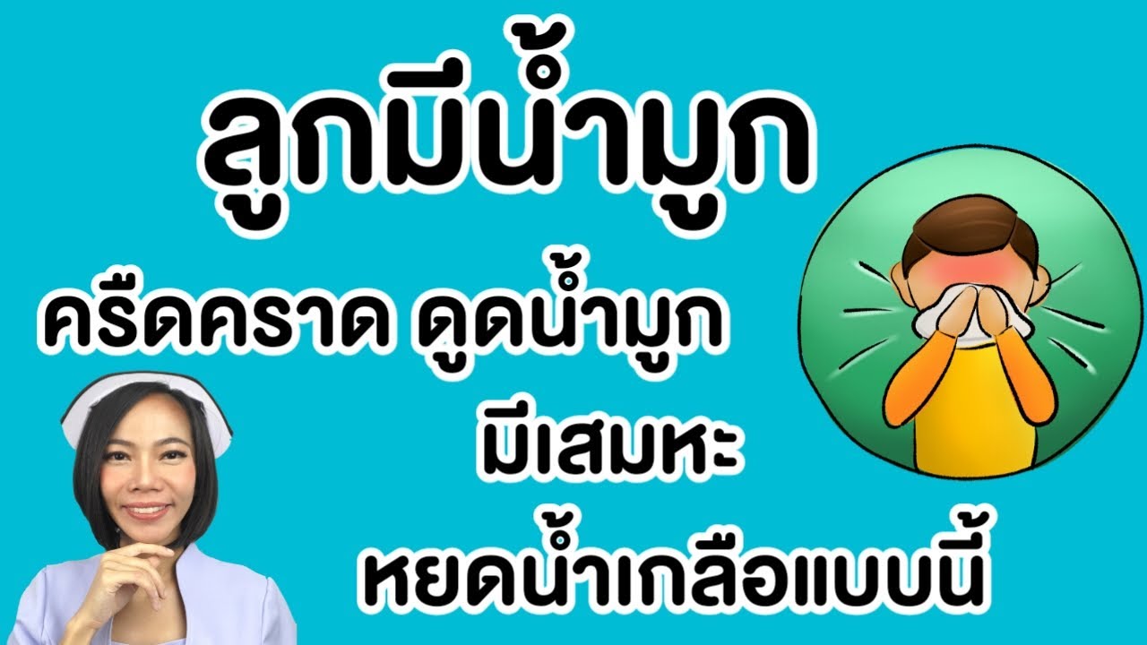 ลูกมีน้ำมูก เสมหะเยอะ ไอมาก ดูแลลูกแบบนี้