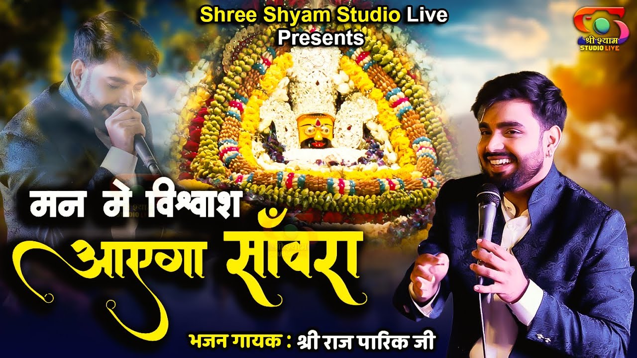 मन में विश्वास - आएगा साँवरा  - Aayega Saavra || Raj Pareek Ji - 4K UHD