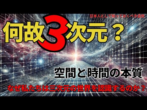 空間と時間の本質:なぜ私たちは三次元の世界を認識するのか?(The Essence of Space and Time),#理論,361
