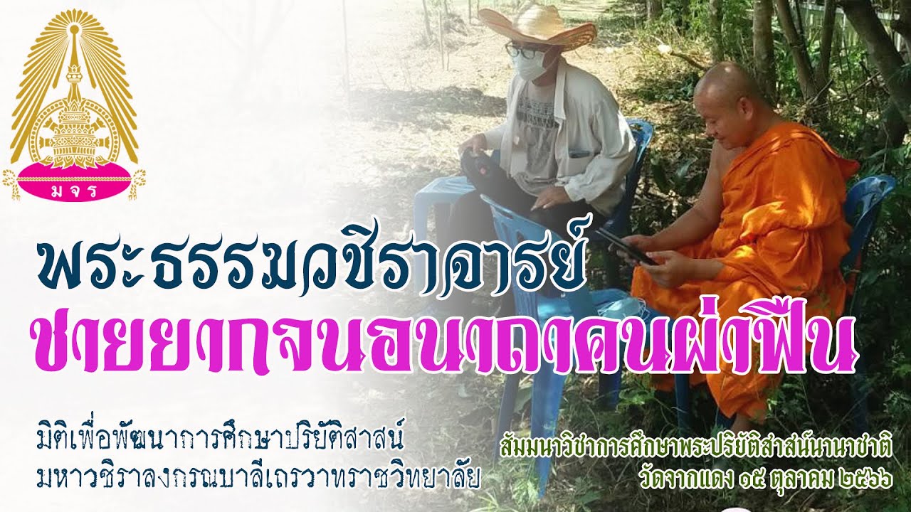 พระธรรมวชิราจารย์ : ชายอนาถาคนผ่าฟืน : แลกเปลี่ยนเรียนรู้ในมิติของมหาวชิราลงกรณบาลีเถรวาทราชวิทยาลัย