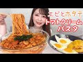 海老とホタテのトマトクリームパスタ・目玉焼きとたくあんを添えて【大食い】