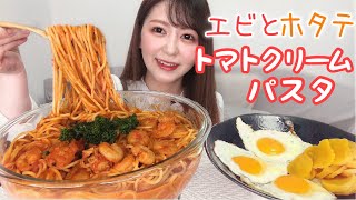 海老とホタテのトマトクリームパスタ・目玉焼きとたくあんを添えて【大食い】