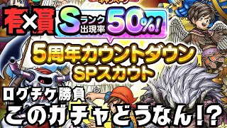 【ドラクエタクト】Sランク出現率50%有償ガチャにビビり散らかした男のログチケ勝負