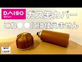 【キャンプ道具】ダイソーガス缶カバー紹介。○○には使えません。(ガスバーナー、OD缶カバー)