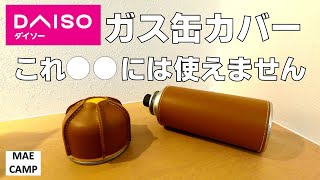 【キャンプ道具】ダイソーガス缶カバー紹介。○○には使えません。(ガスバーナー、OD缶カバー)