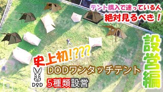 【テントを迷っている人必見！】DODワンタッチテント5種類　設営・レビュー（設営編）