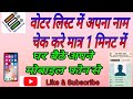 मोबाइल से वोटर लिस्ट में अपना नाम कैसे चेक करे ? | Voter list me nam kaise dekhe 2024
