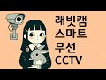 홈캠인데 그저 빛 (물리), 무선와이파이 CCTV 래빗캠