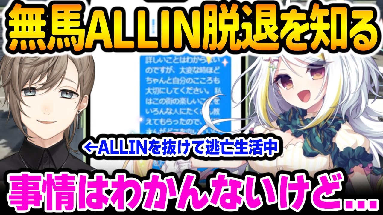 無馬さんがALLINを脱退したことを知るくまちゃん【ニコラ･クラエス / ストグラ / 切り抜き 】