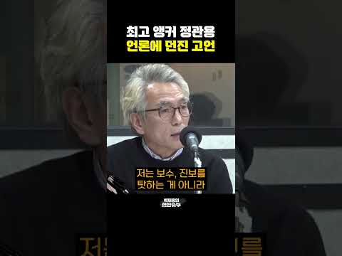 [한판승부]최고 앵커 <strong>정관용</strong>, 언론에 던진 고언