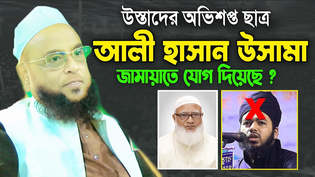 উস্তাদের অভিশপ্ত ছাত্র আলী হাসান উ*সামা জামায়াতে ইসলামীতে যোগ দিয়েছে। আল্লামা নুরুল ইসলাম ওলীপুরী