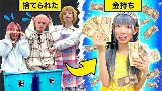 ママに捨てられちゃった...！！自分の力でお金持ちになれる人生鬼ごっこで大金持ちになりましたw