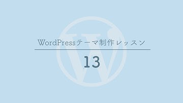 [13]ページネーションを作成する - WordPressテーマ制作レッスン