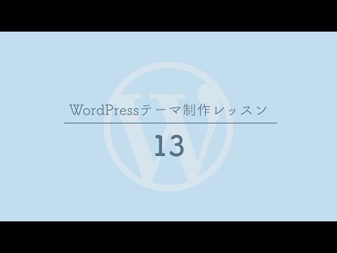 [13]ページネーションを作成する - WordPressテーマ制作レッスン
