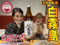 白霧島のご紹介「お酒紹介」　霧島酒造株式会社