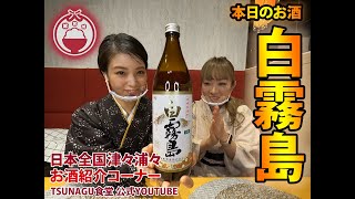 白霧島のご紹介「お酒紹介」　霧島酒造株式会社