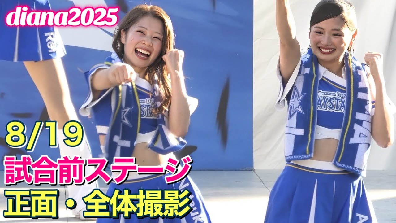 diana 2025】試合前ステージ 8/19 正面・全体撮影 #ディアーナ #横浜