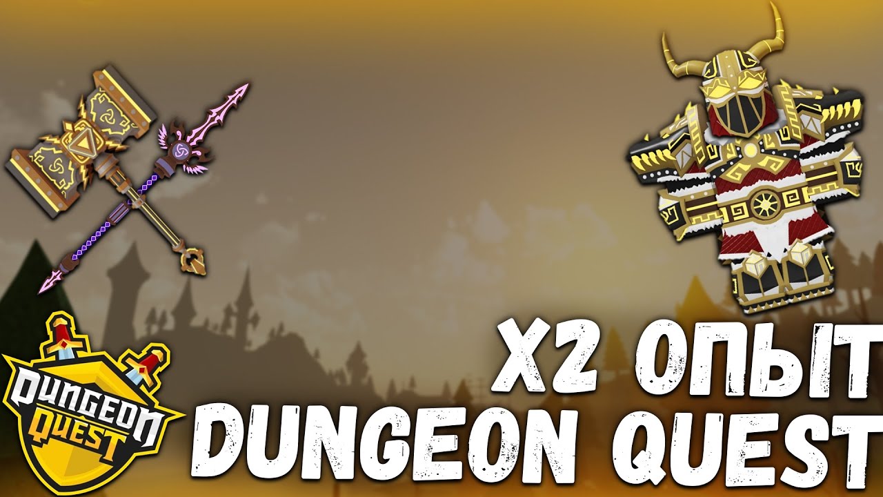 X2 ОПЫТ В DUNGEON QUEST! АПАЮ 195 ЛВЛ! СТРИМ! YouTube