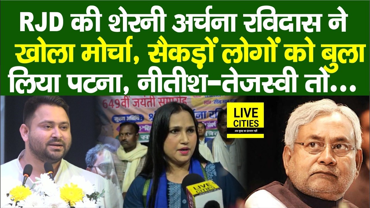 RJD की शेरनी Archana Ravidas ने खोला मोर्चा, पूरा गरम, सैकड़ों लोग भी, Nitish–Tejashwi तो...